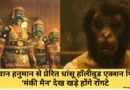 Monkey Man : भगवान हनुमान से प्रेरित धांसू हॉलीवुड एक्शन फिल्म ‘मंकी मैन’ देख खड़े होंगे रोंगटे