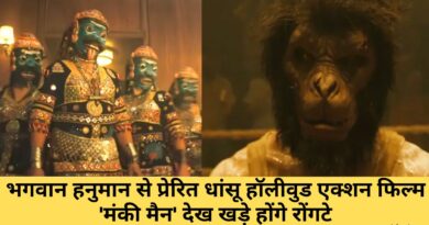 Monkey Man : भगवान हनुमान से प्रेरित धांसू हॉलीवुड एक्शन फिल्म ‘मंकी मैन’ देख खड़े होंगे रोंगटे