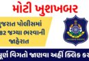 Gujarat Police Recruitment 2024 : गुजरात पुलिस में 9182 पदों पर निकली भर्ती