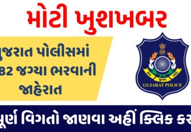 Gujarat Police Recruitment 2024 : गुजरात पुलिस में 9182 पदों पर निकली भर्ती