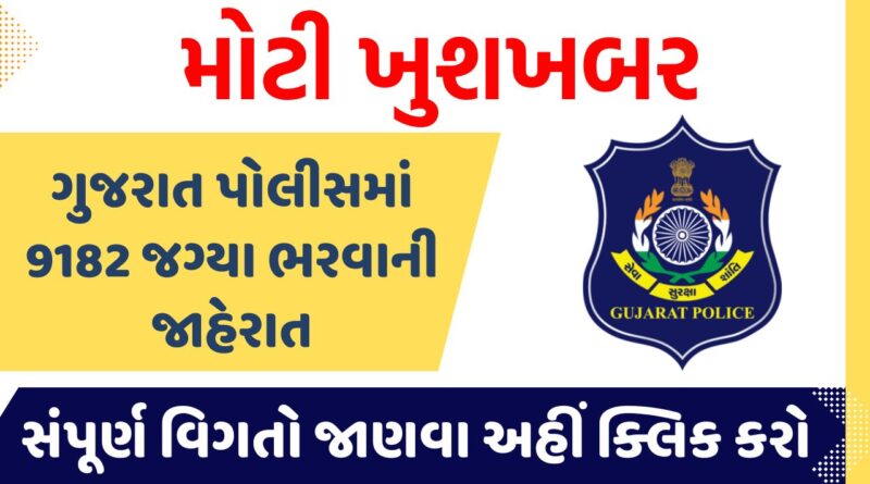 Gujarat Police Recruitment 2024 : गुजरात पुलिस में 9182 पदों पर निकली भर्ती