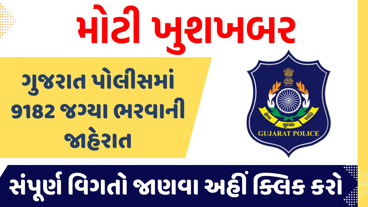 Gujarat Police Recruitment 2024 : गुजरात पुलिस में 9182 पदों पर निकली भर्ती