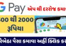 Google Pay Se Paisa Kamaye : घर बैठे अपने मोबाइल पर Google Pay से प्रतिदिन 1000 रुपये कमाएं