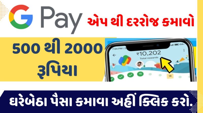 Google Pay Se Paisa Kamaye : घर बैठे अपने मोबाइल पर Google Pay से प्रतिदिन 1000 रुपये कमाएं