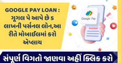 Google Pay Loan: Google Pay देता है 5 लाख का पर्सनल लोन, मोबाइल से ऐसे करें अप्लाई