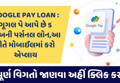 Google Pay Loan: Google Pay देता है 5 लाख का पर्सनल लोन, मोबाइल से ऐसे करें अप्लाई