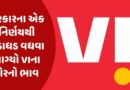 VI Share Price : સરકારના એક નિર્ણયથી ધડાધડ વધવા લાગ્યો Viના શેરનો ભાવ, , રોકાણકારો ફૂલ મૂડમાં