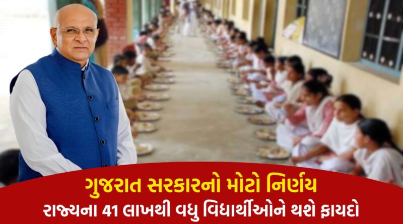 મુખ્યમંત્રી પૌષ્ટિક અલ્પાહાર યોજના : ગુજરાત સરકારનો મોટો નિર્ણય, 41 લાખથી વધુ વિદ્યાર્થીઓને થશે ફાયદો