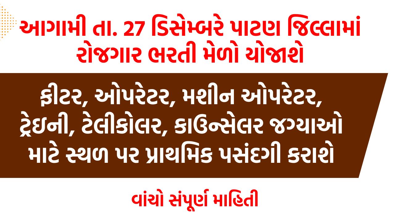 આગામી તા. ૨૭ ડિસેમ્બરે ઔધોગીક તાલીમ સંસ્થા શંખેશ્વર ખાતે રોજગાર ભરતી મેળો યોજાશે