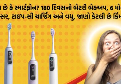 બ્રશ છે કે સ્માર્ટફોન? 180 દિવસનો બેટરી બેકઅપ, 6 મોશન સેન્સર, ટાઇપ-સી ચાર્જિંગ અને વધુ, જાણો કેટલી છે કિંમત?