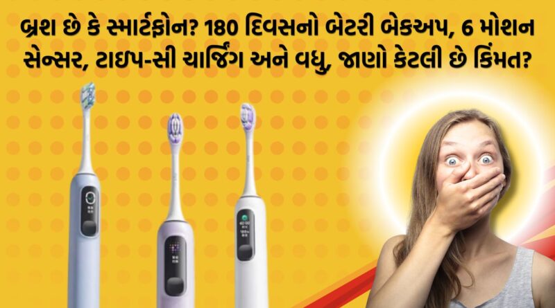 બ્રશ છે કે સ્માર્ટફોન? 180 દિવસનો બેટરી બેકઅપ, 6 મોશન સેન્સર, ટાઇપ-સી ચાર્જિંગ અને વધુ, જાણો કેટલી છે કિંમત?