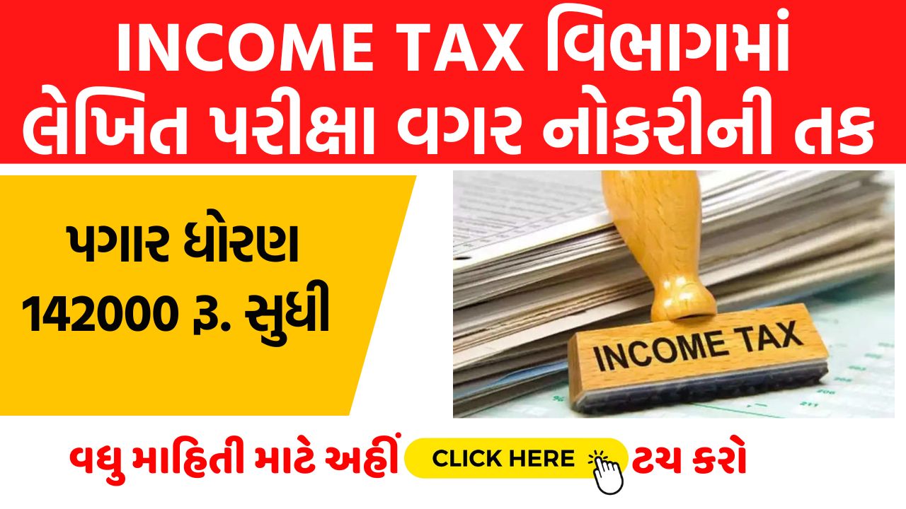 Income Tax Recruitment 2025 । Income Tax વિભાગમાં લેખિત પરીક્ષા વગર નોકરીની તક