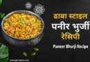 Paneer Bhurji Recipe । ढाबा स्टाइल पनीर भुर्जी रेसिपी