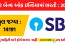 SBI Clerk Recruitment 2025 । સ્ટેટ બેન્ક ઓફ ઇન્ડિયામાં ભરતી