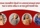 પાટણના વડાવલીમાં એકનો પગ તળાવમાં લપસતાં બચાવવા જતાં 4 બાળક સહિત 5 ના પણ ડૂબી જવાથી મોત