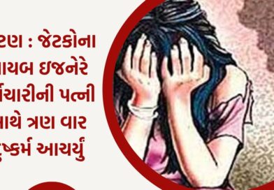 Patan : જેટકોના નાયબ ઇજનેરે કર્મચારીની પત્ની સાથે ત્રણ વાર દુષ્કર્મ આચર્યું